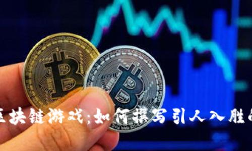 深入探讨区块链游戏:如何撰写引人入胜的游戏解说