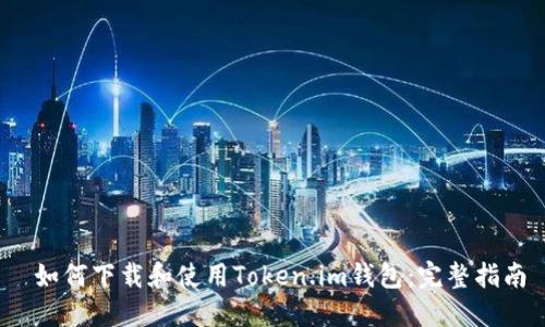  如何下载和使用Token.im钱包：完整指南