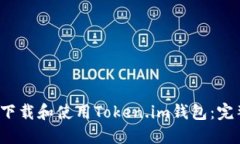  如何下载和使用Token.im钱包：完整指南