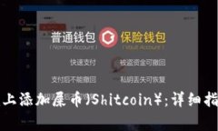 : 如何在Token.im上添加屎币（Shitcoin）：详细指南