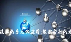 区块链技术的多元化应用
