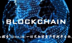 深入探索Token.im：一站式加