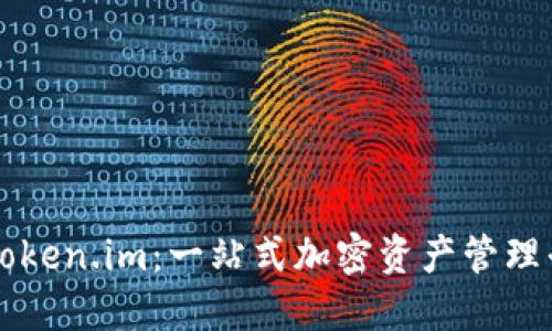 深入探索Token.im：一站式加密资产管理平台的未来