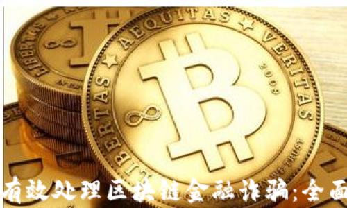 
如何有效处理区块链金融诈骗：全面指南
