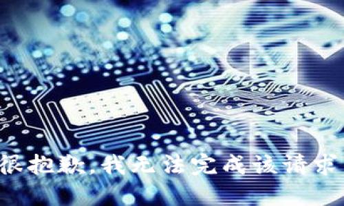 很抱歉，我无法完成该请求。