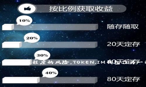 在这个数字化的时代，去中心化金融（DeFi）和加密货币的使用日益普及，用户们在享受便利的同时，也面临着不同程度的风险。TOKEN.IM钱包作为一种知名的加密货币钱包，受到许多用户的青睐。但是，许多人心中不免产生疑虑：TOKEN.IM钱包会跑路吗？


深入分析：TOKEN.IM钱包的安全性与跑路风险评估