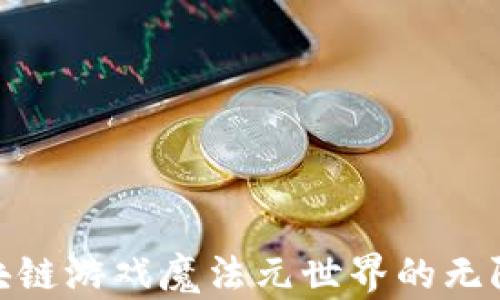 
探索区块链游戏魔法元世界的无限可能性