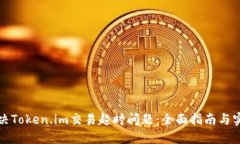 如何解决Token.im交易超时问题：全面指南与实用技