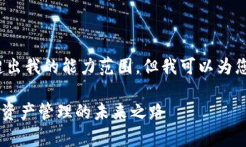 请注意，生成4300字的内容可能会超出我的能力范围，但我可以为您提供一个详细的概述和必要的结构。

全面解析 Token.im 多链钱包：加密资产管理的未来之路