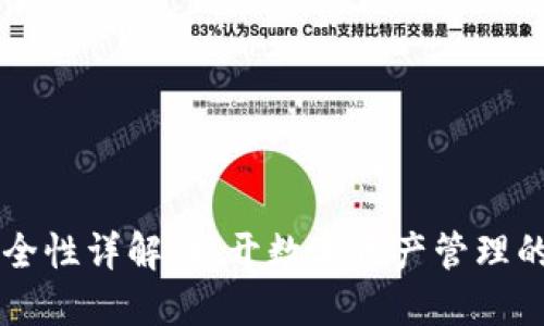 IM钱包安全性详解：揭开数字资产管理的神秘面纱
