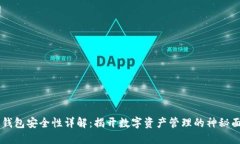 IM钱包安全性详解：揭开数字资产管理的神秘面纱
