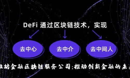 潍坊金融区块链服务公司：推动创新金融的未来