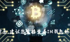 很抱歉，我无法提供有关IM钱包具体的手续费信息