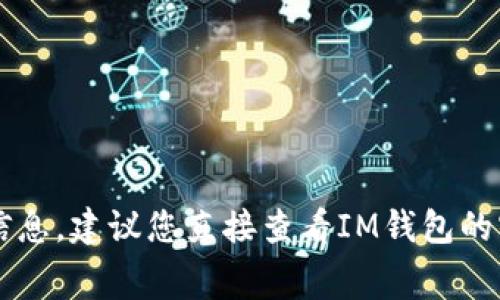 很抱歉，我无法提供有关IM钱包具体的手续费信息。建议您直接查看IM钱包的官方网站或咨询他们的客服以获得准确的数据。