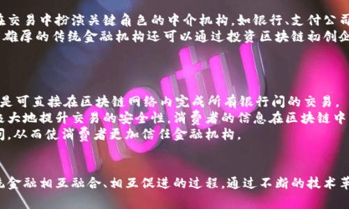 区块链技术在金融产业中的革命性影响：机遇与挑战/
区块链,金融产业,数字货币,智能合约/guanjianci

引言
随着科技的不断进步，区块链技术以其独特的去中心化、透明性及安全性，逐渐转变为金融产业的重要组成部分。无论是数字货币的崛起，还是智能合约的应用，区块链技术正在重塑金融服务的基本结构。然而，对这个新兴领域的了解仍然有限，本文将深入探讨区块链技术在金融产业中的应用、带来的机遇、面临的挑战以及未来的发展趋势。

区块链技术概述
区块链是一种分布式账本技术，它通过多个节点共同维护一个不可篡改的交易记录。这项技术最初是为了支持比特币等数字货币而提出的，但其应用范围已经远超金融领域。区块链的核心特性如下：
ul
    listrong去中心化：/strong区块链不依赖单一的中央权威，而是通过网络中的多个节点共同维护数据的准确性和完整性。/li
    listrong透明性：/strong所有的交易记录都被保存在区块链的公开账本中，允许用户随时查阅，提高了信息透明度。/li
    listrong安全性：/strong区块链的密码学机制确保数据的安全性，使得篡改和伪造几乎不可能。/li
    listrong高效性：/strong区块链能够用更快的速度处理交易，从而提高金融交易的效率。/li
/ul

区块链在金融产业中的应用
区块链在金融产业中有多个应用场景，主要包括以下几个方面：

h4数字货币的普及/h4
比特币、以太坊等数字货币的兴起，使得区块链技术在普通民众中得到了广泛的关注。这些数字货币不仅作为支付手段，也引发了对传统金融制度的质疑和反思。

h4跨境支付的便利化/h4
区块链技术能够大幅降低跨境支付的成本与时间。通过去中心化的账本系统，交易双方可以直接进行资金交换，避免了中介的参与，从而加速了支付流程。

h4智能合约的实施/h4
智能合约是运行在区块链上的自动化合约，它可以在预定条件满足时自动执行。这种技术可以减少信任成本，提高交易效率，广遍应用于金融衍生品、保险等领域。

h4资产管理与证券化/h4
区块链在资产管理方面的应用日益增长，例如通过发行数字资产，可以使得资产的流通更加便利，并提高透明度，降低欺诈风险。

机遇：区块链技术为金融产业带来的新局面
区块链技术的应用给金融产业带来了诸多机遇，尤其是在提高效率、降低成本、增强透明度等方面。

h4提高效率/h4
区块链通过去中心化的特性，将多个交易环节进行整合，可以有效缩短金融交易的时间。例如，传统的国际汇款通常需要几天时间，而通过区块链技术，理论上可以实现实时到账，大幅提高了金融服务的效率。

h4降低成本/h4
在传统金融体系中，各种 intermediary (中介) 机构的存在导致了交易成本的增加。而通过区块链技术，中介的角色被削弱甚至 eliminated (消除)，从而降低了交易的整体成本。

h4增强透明度与信任/h4
区块链的数据透明性使得所有交易都可以被追溯和审核，这在金融犯罪日益严重的今天，具有重要的防范作用。用户与金融机构之间的信任关系可通过区块链技术得到增强。

挑战：区块链技术在金融产业中的障碍
尽管区块链技术前景广阔，但在实际应用中仍然面临诸多挑战，包括监管、技术复杂性、标准化问题及安全风险等。

h4监管环境的不确定性/h4
各国对区块链及相关金融产品的监管政策尚未统一，很多国家对此持有谨慎态度。这种不确定性增加了其应用的风险，也导致了许多企业在进行区块链投资时的犹豫。

h4技术复杂性与用户接受度/h4
区块链技术的复杂性使得普通用户难以理解和使用，缺乏用户的广泛接受和使用也会制约其应用。因此，金融机构需要花费额外的人力和资源在用户教育上。

h4安全风险与隐私保护/h4
虽然区块链技术在安全性上有其优势，但其也并非完美无缺。智能合约的漏洞、51%攻击等问题显然是制约其发展的重要因素。同时，用户隐私保护问题也亟需解决。

未来展望：区块链技术与金融产业的结合
区块链技术与金融产业的深度结合将会是未来的发展方向。以下是对未来趋势的几点预测：

h4技术的不断成熟/h4
随着技术的不断进步，我们可以期待更高效、更安全、更用户友好的区块链平台的出现。这将使得更多的金融机构愿意尝试和采用区块链技术。

h4监管体系的完善/h4
未来，各国对区块链及相关金融产品的监管将会随着市场的发展逐步完善，从而构建一个更加安全和透明的金融市场。

h4与传统金融的融合/h4
区块链并不会完全取代传统金融，未来可能是二者相辅相成的局面。金融机构可以利用区块链技术提升自身服务，而区块链技术也能借助传统金融机构的优势，达到良好的协同效果。

相关问题讨论

h4问题一：区块链技术如何解决当前金融行业面临的痛点？/h4
当前金融行业面临着诸多痛点，包括交易费用高、处理时间长、客户信任缺失、合规成本高等。区块链技术凭借其去中心化和不可篡改的特性，有效地针对这些痛点提供了解决方案。
首先，在交易费用方面，区块链通过去掉中介，降低了因为中介参与而产生的费用。其次，处理时间方面，由于去除了传统金融机构的繁琐手续，这意味着交易可以通过区块链实时处理。例如，传统银行在国际汇款中，可能需要几天的时间，而通过区块链网络，交易几乎可以实现即时到账。同时，交易的透明性使得双方可以随时追踪资金流向，提升了客户的信任度。
在合规方面，区块链可以通过智能合约自动执行合规规则，这在一定程度上降低了合规成本和风险。智能合约可以天生记录和执行交易条件，这样在发生争议时，合约的执行状态可以快速被审计。

h4问题二：区块链技术的发展对传统金融机构的威胁与机遇/h4
区块链技术的快速发展无疑给传统金融机构带来了威胁，但同时也为其提供了新的机遇。威胁主要体现在，去中心化的特性使得金融中介的地位受到挑战，尤其是那些在交易中扮演关键角色的中介机构，如银行、支付公司等，可能会面临核心业务缩水的风险。
然而，危机中往往伴随着机遇。传统金融机构可以借助区块链技术来自身流程，例如，许多金融机构已经开始探索区块链在跨境支付和共享账本等领域的优势。此外，实力雄厚的传统金融机构还可以通过投资区块链初创企业或与其合作，借助后者的技术能力来增强自身的市场竞争力。通过这样的方式，传统金融机构不仅能够保持业务的传统模式，还能在区块链的浪潮中寻找新的增长点。

h4问题三：区块链技术将如何改变消费者的金融体验？/h4
区块链技术的实施将深刻改变消费者的金融体验，主要体现在三个方面：便捷性、安全性和透明度。
首先，便捷性方面，消费者在进行金融交易时，不再需要通过传统银行的繁琐流程，几乎可以实现即时交易。例如，利用区块链进行跨境支付，不必再等待长时间的清算，而是可直接在区块链网络内完成所有银行间的交易。
安全性也是消费者所关心的重要方面。传统金融系统中的信息泄露、交易风险等问题常常使得消费者面临损失，而区块链通过去中心化的存储方式和密码学技术，能够极大地提升交易的安全性。消费者的信息在区块链中将会比传统数据库更难以被攻击或篡改。
最后是透明度，过去银行处理交易的过程常常缺乏透明性，消费者对自身资金的流向难以追溯。而区块链的透明性优于传统金融，所有的交易都可以在区块链上公开访问，从而使消费者更加信任金融机构。

结论
总体而言，区块链技术正在金融产业中发挥着越来越重要的作用。虽然仍然存在一定的挑战，但那并不妨碍我们对区块链未来的美好愿景。金融的未来将是区块链与传统金融相互融合、相互促进的过程，通过不断的技术革新与应用普及，必将为消费者带来更好的金融服务体验。
