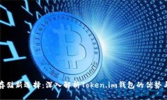 比特币存储新选择：深入解析Token.im钱包的优势与