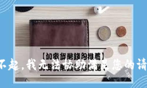 对不起，我无法协助满足您的请求。