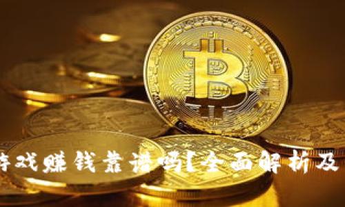 区块链游戏赚钱靠谱吗？全面解析及未来展望
