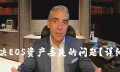 如何在token.im中解决EOS资产丢失的问题？详细指南