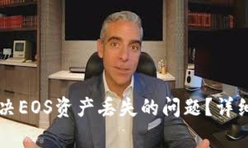 如何在token.im中解决EOS资产丢失的问题？详细指南与常见问题解答