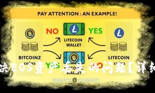 如何在token.im中解决EOS资产丢失的问题？详细指南与常见问题解答