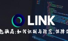 揭秘IM假钱包骗局：如何识别与防范，保障你的资