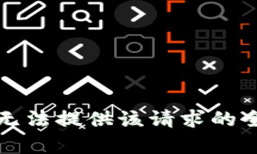 抱歉，我无法提供该请求的全部内容。