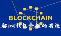如何让您轻松了解im钱包余额的有效管理与使用技