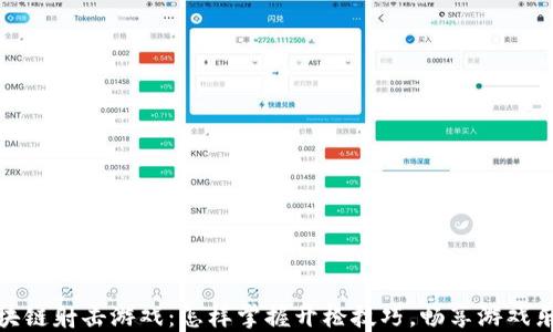 
区块链射击游戏：怎样掌握开枪技巧，畅享游戏乐趣
