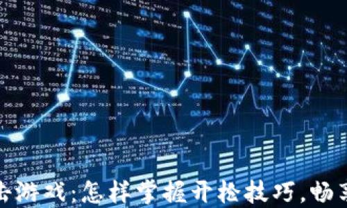 
区块链射击游戏：怎样掌握开枪技巧，畅享游戏乐趣