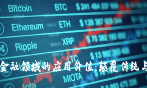 区块链在金融领域的应用价值：颠覆传统与引领未来