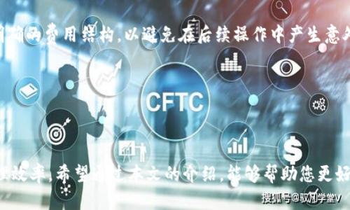 如何选择和使用最适合您的IM钱包：全面指南

bianji如何选择和使用最适合您的IM钱包：全面指南/bianji

IM钱包, 数字货币, 安全性, 用户指南/guanjianci

### 引言

随着数字货币的普及，IM钱包作为一种方便、安全的数字资产管理工具，受到越来越多的用户的青睐。然而，市面上的IM钱包种类繁多，功能各异，让许多用户在选择适合自己的钱包时感到困惑。本文将为您提供一份关于IM钱包的全面指南，帮助您理解IM钱包的类别、选择标准及使用技巧。

### 什么是IM钱包？

IM钱包，全称为“即时消息钱包”，它是一种允许用户存储、发送和接收数字货币的电子钱包。IM钱包通常支持多种币种，并且具备用户友好的界面，方便交易和管理资产。它们可以分为两种主要类型：热钱包和冷钱包。

### IM钱包的类型

#### 热钱包

热钱包是通过互联网连接的数字钱包，用户可以随时随地进行交易。热钱包的主要特点是操作便捷，适合频繁交易的用户。然而，由于其常在线的特性，热钱包相对更容易受到网络攻击。因此，对于初学者或小额用户来说，热钱包是一种不错的选择。

#### 冷钱包

冷钱包则是保持离线状态的数字钱包，通常用于存储长期持有的数字资产。冷钱包的安全性更高，因为它不直接连接互联网，减少了被黑客攻击的风险。对于投资者而言，将大部分资产存储在冷钱包中，能够有效保护其利益。

### 如何选择IM钱包？

#### 安全性

选择IM钱包时，安全性是最重要的考量因素。应该注意钱包的安全功能，如双重认证（2FA）、多签名机制等。此外，用户还需查看钱包是否曾遭遇过安全事件以及开发团队的信誉。

#### 用户体验

钱包的用户界面是否友好、易于操作也是关键因素。应该选择一个界面清晰、导航直观的钱包，特别是对于新手用户而言，这一点尤为重要。

#### 兼容性

IM钱包是否支持您所持有的数字货币种类也非常重要。确保您选择的钱包可以管理您所投资的所有数字资产。

#### 客户支持

优秀的客户支持能够在用户遇到问题时提供及时帮助。选择一个提供多种联系方式（如在线客服、邮件、社交媒体支持等）的钱包，会让您在使用过程中更加安心。

### IM钱包的使用技巧

#### 备份与恢复

使用IM钱包时，确保定期备份您的钱包数据。大多数钱包都提供备份功能，单击几下即可完成。恢复过程同样重要，了解如何恢复钱包可以避免在设备丢失时造成的损失。

#### 管理私钥

私钥是访问和管理您数字资产的关键，妥善保管私钥至关重要。不要与他人分享您的私钥，务必要将其存储在安全的位置，最好是离线存储。

#### 定期更新

定期检查IM钱包的更新，确保您使用的是最新的版本。更新往往会修复已知漏洞，改善性能，从而提高安全性。

### 可能相关的问题

#### 1. IM钱包与传统银行账户有什么不同？

IM钱包与传统银行账户有诸多不同之处，首先是资产存储的性质。传统银行账户是法定货币的存储方式，而IM钱包则是数字货币的存储。这意味着在IM钱包中存储的资产只在虚拟世界中存在。

其次，IM钱包的交易模式与传统银行系统的转账有所不同。IM钱包交易更为直接、快速，通常不需中介参与，这使得用户可以更低成本和高效率地完成资产转移。

最后，IM钱包强调用户自我管理资产的责任。例如，丢失私钥将导致无法恢复资产，而在传统银行中，用户可通过银行的身份验证和支持来恢复账户。

#### 2. 如何确保我的IM钱包安全？

确保IM钱包安全的第一步是选择一个信誉良好的钱包服务提供商。可以查看钱包的安全功能，例如加密及2FA选项等。

此外，用户应定期更改密码，并确保密码强度高、难以猜测。此外，用户还应启用双重身份验证，以增加账户的安全性。定期备份钱包数据也是保护资产的重要方法之一，确保在设备丢失后还可以恢复资产。

用户还应谨慎对待网络连接，避免在公共Wi-Fi环境下进行交易。使用VPN可以进一步加强网络安全。

最后，普及安全知识，通过定期阅读相关资料，保持对最新安全威胁的警惕，这些都是确保IM钱包安全的有效方法。

#### 3. 使用IM钱包的费用包括哪些？

使用IM钱包时，费用可能包括多种方面，首先是交易费用。当用户进行数字货币交易时，网络会产生相应的交易费用。这些费用通常取决于网络的拥塞程度，交易金额以及选择的矿工费用。

其次，有些IM钱包可能会收取提现费用，尤其是在用户将数字资产转换为法定货币时。在选择钱包时，可以确认被选钱包明确的费用结构，以避免在后续操作中产生意外费用。

此外，如果用户兼容使用硬件钱包或提供额外隐私保护的服务，则可能会涉及额外的购买费用或服务费用。

### 结论

IM钱包是数字货币交易和管理的重要工具，选择合适的钱包并掌握正确的使用方法，可以有效提高数字资产的安全与管理效率。希望通过本文的介绍，能够帮助您更好地理解IM钱包的特性及使用技巧，如有更多问题，欢迎继续探讨。