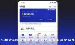 深入探讨ZOS区块链金融：