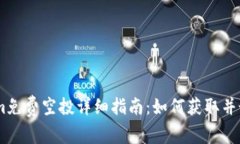 2021 Token.im免费空投详细指南：如何获取并最大化