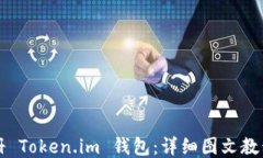 如何轻松注册 Token.im 钱包：详细图文教程与视频
