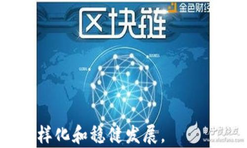 
区块链养宠物游戏：探索虚拟世界中的可爱伙伴与投资机会

关键词：
区块链, 养宠物游戏, 虚拟宠物, 加密货币

区块链养宠物游戏的兴起
随着区块链技术的发展，越来越多的领域开始探索这一新兴的技术，尤其是在游戏行业。区块链养宠物游戏（Blockchain Pet Games）作为这一领域的一个独特分支，不仅让玩家可以享受养宠物的乐趣，还开创了一种新的经济模式。与传统的线上游戏不同，这些区块链游戏为玩家提供了真正拥有宠物的可能，通过NFT（非同质化代币）将每一只虚拟宠物的所有权与不可篡改的区块链记录结合在一起。

这些游戏通常具备可玩性与投资潜力，吸引了大量玩家和投资者。而游戏中的每一只宠物都是独一无二的，拥有不同的特性、外观和价值。与此同时，伴随着宠物的喂养、繁殖、交易等活动，玩家能通过游戏的经济系统获得实际的收益。现在市场上涌现出不少区块链养宠物游戏，本文将详细介绍其中一些流行的游戏，同时深入探讨其背后的机制与意义。

流行的区块链养宠物游戏
在众多区块链养宠物游戏中，有几款游戏以其独特的玩法和深厚的社区文化而脱颖而出。以下是市场上最具人气的几款区块链养宠物游戏：

h41. CryptoKitties/h4
CryptoKitties是最早的区块链养宠物游戏之一，由Dapper Labs于2017年推出。玩家可以购买、繁殖和交易虚拟猫咪，每一只猫咪都是一个独特的NFT。CryptoKitties在2017年迅速走红，甚至一度造成以太坊网络的拥堵，显示了其巨大的市场需求。

玩家通过在市场上交易猫咪来赚钱。每一只猫咪都有不同的基因组合，这决定了它的外观和价值。一些稀有的猫咪可以在市场上卖到数万美元。此外，CryptoKitties为后续的区块链游戏奠定了基础，其成功吸引了很多开发者进入这一市场。

h42. Axie Infinity/h4
Axie Infinity是一款结合了养成、对战与交易的策略型养宠游戏。玩家在游戏中收集可爱的Axies（宠物），通过喂养、训练和对战来提高它们的战斗能力。成功的对战可以获得丰厚的奖励，如特定的代币和其他游戏内资源。

Axie Infinity采用了独特的“Play-to-Earn”机制，即玩家可以通过参与游戏获得真实的收入。其代币艾克西（AXS）和小宝（SLP）可在加密货币交易所交易，形成了一种良性的经济循环。随着游戏的不断更新与社区的发展，Axie Infinity的用户基础正在持续扩大。

h43. My DeFi Pet/h4
My DeFi Pet是一款结合了DeFi（去中心化金融）与养宠物的创新型游戏。在这个游戏中，玩家可以通过养宠物获取收益，同时通过参与流动性挖掘、交易等方式赚取代币。玩家养成的宠物有自己的能力，通过参与战斗和任务来提升等级和稀有度。

该游戏通过其独特的养成机制，让玩家能够享受与宠物互动的乐趣，同时提供了借贷、交易等多种金融功能，使其不仅仅是单纯的娱乐，还可以成为投资的工具。

区块链养宠物游戏的机制与经济系统
区块链养宠物游戏的成功离不开其独特的经济系统和游戏机制。以下是一些关键因素：

h41. NFT与所有权/h4
每只虚拟宠物都是一个NFT，这意味着它是独一无二的，并且其所有权被清晰地记录在区块链上。玩家购买宠物的同时，也获得了完整的所有权，这与传统游戏不同，后者的资源和角色通常并不归玩家所有。

这种所有权的明确性是吸引玩家的重要因素之一。通过交易市场，玩家可以将宠物出售给其他玩家，甚至参与拍卖。这开创了全新的经济活动，使玩家不仅能够享受游戏本身，还能够通过交易获得经济收益。

h42. Play-to-Earn机制/h4
许多区块链养宠物游戏都采用了“Play-to-Earn”机制，玩家在游戏中付出的时间和努力可以转化为真实的收入。通过参与战斗、繁殖、交易等活动，玩家能够获得代币作为奖励。

这种机制不仅提升了玩家的参与度，也吸引了大量寻求收入机会的用户。这一模式在Axie Infinity等游戏中获得了成功，引发了NFT游戏产业的广泛关注。

h43. 社区与社交元素/h4
许多区块链养宠物游戏都有强大的社区支持，玩家之间通过交易、互动、合作等方式建立联系。这种社交元素增加了游戏的粘性，玩家往往愿意花费更多时间在这样的平台上。

游戏开发者通过定期更新、活动和社区互动来维持玩家的活跃度。强大的社区也为新用户提供了便利，帮助他们更快适应游戏，降低了入门的门槛。

可能相关的问题

h41. 区块链养宠物游戏是否存在风险？/h4
尽管区块链养宠物游戏为玩家带来了乐趣和收益，但其中也存在一些风险。

h5市场波动/h5
区块链游戏中的代币价值波动较大，玩家的收益常常受到市场行情的影响。在经济环境不稳定或投资者信心不足的情况下，代币的价格可能骤降，导致玩家所投入的资产贬值。因此，玩家需要时刻关注市场动态，以便及时调整策略。

h5项目可信度/h5
由于区块链游戏相对较新，而且市场上涌现出大量项目，其中有些并不具备可持续性或可信度。投资者在选择游戏时应仔细审核项目团队、技术、社区活跃度等信息，以避免进入一些可能存在风险的项目。

h5技术问题/h5
区块链技术虽然有很多优点，但也可能面临技术漏洞或安全问题。例如，智能合约的漏洞会被黑客利用，从而造成玩家资产损失。因此，游戏开发者需要不断完善技术，确保玩家的权益与资产安全。

2. 如何选择合适的区块链养宠物游戏？
面对众多的区块链养宠物游戏，玩家应考虑以下因素，以便选择适合自己的游戏：

h5游戏机制与玩法/h5
不同的区块链养宠物游戏有着不同的机制与玩法，玩家应选择自己感兴趣的类型。例如，某些游戏侧重于养成和繁育，而另一些则更注重对战与策略。了解自身的兴趣与需求，能够帮助玩家更好地融入游戏。

h5社区与支持/h5
强大的社区支持是长期参与游戏的重要保障。在选择游戏时，玩家可以关注其社区活跃度、玩家反馈等信息。积极的社区氛围不仅可以增强游戏体验，还能提供必要的帮助和支持。

h5经济模型/h5
关注游戏的经济模型是非常重要的。玩家需要了解游戏内代币的流通机制、获得途径、价值，以及是否存在可持续的盈利模式。一个良好的经济模型能够确保游戏长期稳定发展，而不至于短期内崩盘。

3. 区块链养宠物游戏的未来发展趋势
随着区块链技术的不断进步，区块链养宠物游戏的未来发展趋势将更加多元化和丰富。以下是几个值得关注的发展方向：

h51. 技术升级/h5
区块链技术的不断演进，将为游戏提供更好的基础设施。未来，更多游戏可能采用更高效的共识机制，提升交易速度和安全性，从而提升用户体验。

h52. 跨平台兼容性/h5
未来的区块链养宠物游戏将更注重跨平台的兼容性，使玩家能够在不同的设备上无缝畅玩。此外，开发者可能会考虑将不同的区块链游戏连接起来，实现资源和资产的互通。

h53. 生态系统整合/h5
许多游戏可能会围绕某一中心化的生态系统进行构建，促使玩家能够在多个游戏之间自由交换资产。这不仅为玩家带来了更多选择，也为开发者创造了更大的市场空间。

总之，区块链养宠物游戏代表了游戏与加密经济结合的前沿趋势。玩家在享受游戏乐趣的同时，能够探索潜在的投资机会。随着技术的发展与市场的成熟，未来的区块链养宠物游戏将更加多样化和稳健发展。