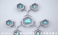 为什么token.im没有USDT钱包？深度分析及解决方案