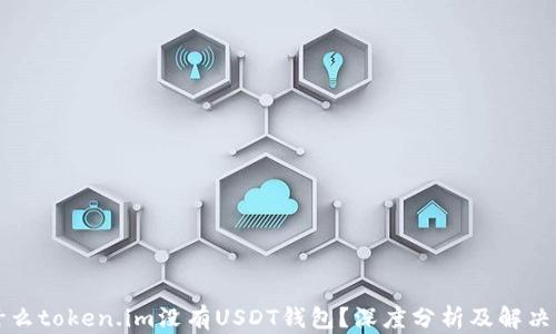 
为什么token.im没有USDT钱包？深度分析及解决方案
