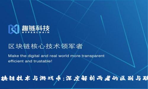 区块链技术与游戏币:深度解析两者的区别与联系