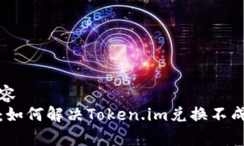 表达的内容  
全面解析：如何解决Token.im兑换不成功的问题