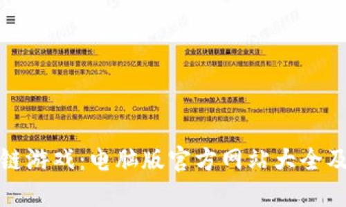 探索区块链游戏：电脑版官方网站大全及热门推荐