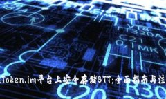 如何在Token.im平台上安全存储BTT：全面指南与注意