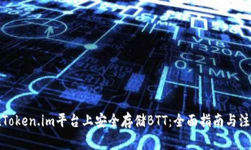 如何在Token.im平台上安全存储BTT：全面指南与注意事项