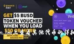 如何在Token.im上查看其他代币的详细步骤与技巧