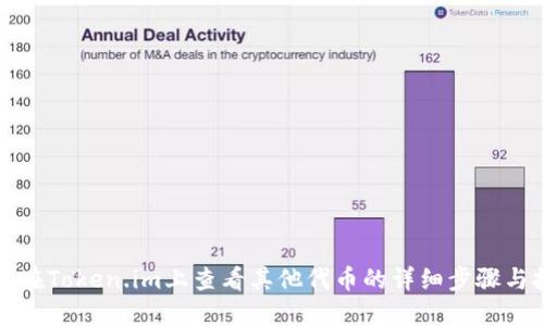 如何在Token.im上查看其他代币的详细步骤与技巧