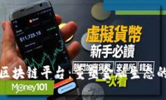 蚂蚁金融区块链平台：重