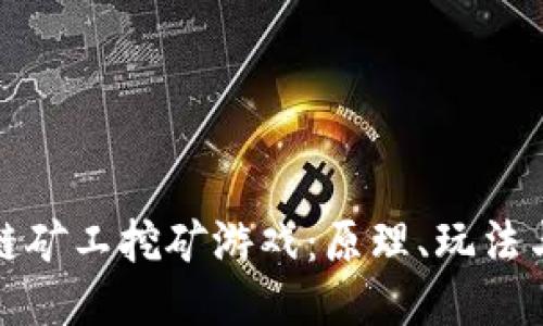 揭秘区块链矿工挖矿游戏：原理、玩法与未来趋势