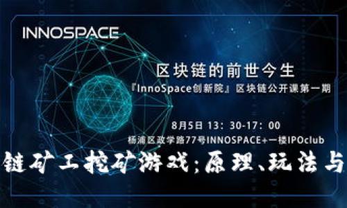 揭秘区块链矿工挖矿游戏：原理、玩法与未来趋势