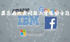 提示：为了保护您的隐私和数据安全，我不会具