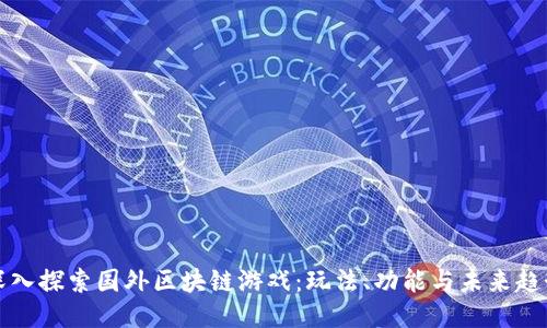 深入探索国外区块链游戏：玩法、功能与未来趋势